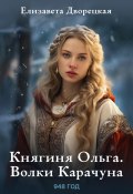 Книга "Княгиня Ольга. Волки Карачуна" (Елизавета Дворецкая, 2015)