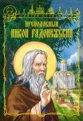 Книга "Преподобный Никон Радонежский" (Иван Чуркин, 2014)