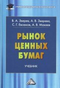 Рынок ценных бумаг (Виктор Зверев, Александр Иванович Макеев, и ещё 2 автора, 2016)