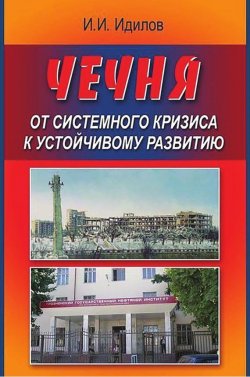 Книга "Чечня от системного кризиса к устойчивому развитию" – Ибрагим Идилов, 2010