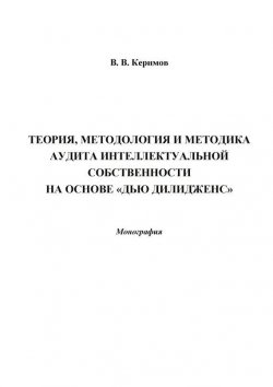 Книга "Теория, методология и методика аудита интеллектуальной собственности на основе «Дью Дилидженс»" – Вьюгар Керимов, 2014