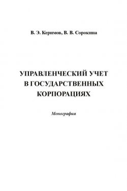 Книга "Управленческий учет в государственных корпорациях" – Вагиф Керимов, Вера Сорокина, 2013