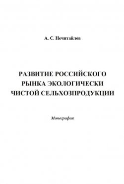 Книга "Развитие российского рынка экологически чистой сельхозпродукции" – Александр Нечитайлов, 2013