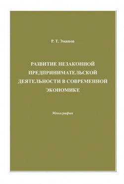 Книга "Развитие незаконной предпринимательской деятельности в современной экономике" – Ролан Эминов, 2010
