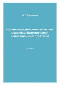 Организационно-экономический механизм формирования инновационных стратегий (Марианна Васильева, 2009)