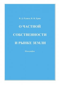 Книга "О частной собственности и рынке земли" – Виктор Руднев, Николай Ерин, 2010