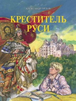 Книга "Креститель Руси" – Александр Александрович Орлов, Александр Орлов, 2015