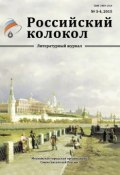 Книга "Российский колокол №3-4 2015" (Коллектив авторов, 2015)