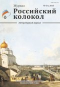 Книга "Российский колокол №5-6 2015" (Коллектив авторов, 2015)