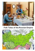 Folk Tales of the Russian Empire (Коллектив авторов)