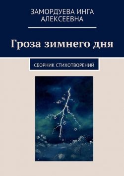 Книга "Гроза зимнего дня" – Инга Замордуева