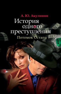 Книга "История одного преступления. Потомок Остапа" – Андрей Акулинин, 2013