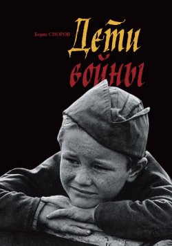 Книга "Дети войны" {Святая Отчизна} – Борис Споров, 2015