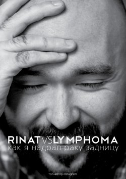 Книга "Rinat VS Lymphoma. Как я надрал раку задницу" {Звезда Рунета} – Ринат Каримов, 2016
