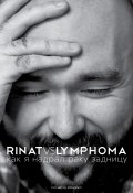 Rinat VS Lymphoma. Как я надрал раку задницу (Ринат Каримов, 2016)