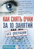 Как снять очки за 10 занятий без операции (Близнюков Владислав, 2015)