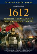 Книга "1612. Минин и Пожарский. Преодоление смуты" (Андрей Савельев, 2013)