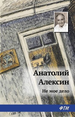 Книга "Не мое дело" – Анатолий Алексин