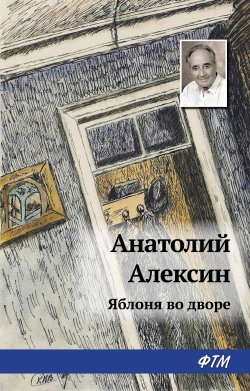Книга "Яблоня во дворе" – Анатолий Алексин, 1972