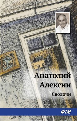 Книга "Сволочи" – Анатолий Алексин, 1998