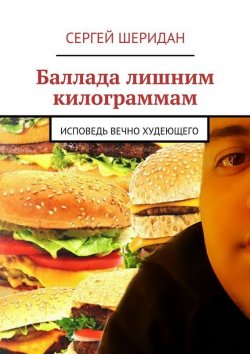 Книга "Баллада лишним килограммам" – Сергей Шеридан