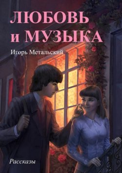 Книга "Любовь и музыка" – Игорь Метальский