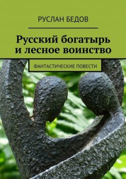 Книга "Русский богатырь и лесное воинство" – Руслан Бедов