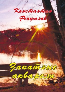 Книга "Закатные акварели" – К. А. Феофанов, К. Феофанов