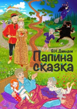 Книга "Папина сказка" – Владимир Давыдов