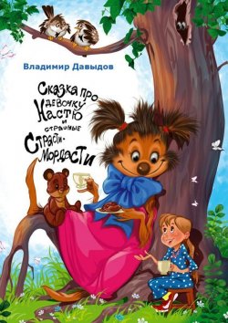 Книга "Сказка про девочку Настю и страшные Страсти-Мордасти" – Владимир Давыдов