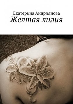Книга "Желтая лилия" – Екатерина Андриянова
