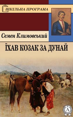 Книга "Їхав козак за Дунай" {Шкільна програма} – Семен Климовський