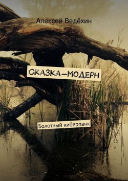 Книга "Сказка-модерн" – Алексей Ведёхин