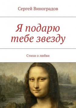 Книга "Я подарю тебе звезду" – Сергей Виноградов
