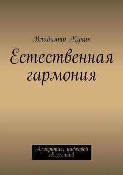 Книга "Естественная гармония" – Владимир Кучин