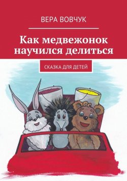 Книга "Как медвежонок научился делиться" – Вера Вовчук