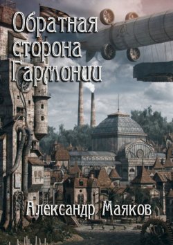 Книга "Обратная сторона гармонии" – Александр Маяков