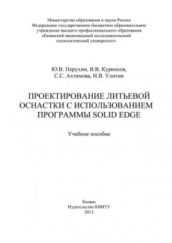 Книга "Проектирование литьевой оснастки с использованием программы Solid Edge" – С. Ахтямова, В. Курносов, Н. Улитин, Ю. Перухин, 2013