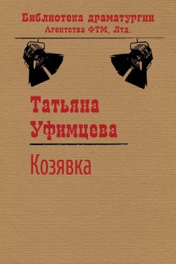 Книга "Козявка" {Библиотека драматургии Агентства ФТМ} – Татьяна Уфимцева
