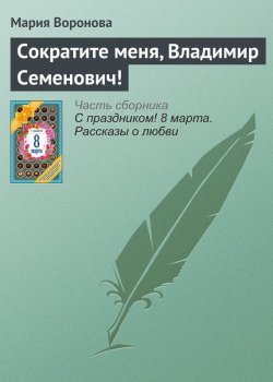 Книга "Сократите меня, Владимир Семенович!" – Мария Воронова, 2016