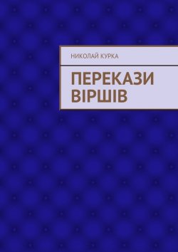 Книга "Перекази віршів" – Николай Николаевич Курка, Николай Курка