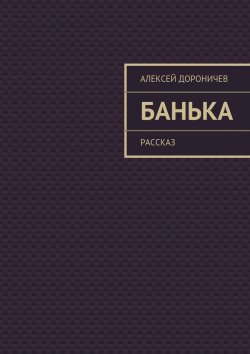 Книга "Банька" – Алексей Дороничев