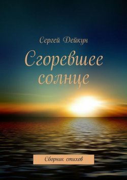 Книга "Сгоревшее солнце" – Сергей Дейкун