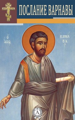 Книга "Послание Варнавы" – Варнава Апостол