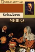 Книга "Мишка" (Богдан Лепкий)