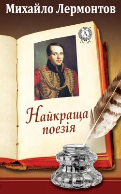 Книга "Найкраща поезія" – Михаил Лермонтов, Михайло Лермонтов