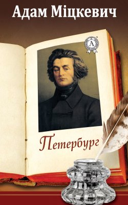 Книга "Петербург" – Адам Міцкевич