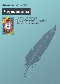 Книга "Черкашины" – Ариадна Борисова, 2016