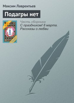 Книга "Подагры нет" – Максим Лав, 2016