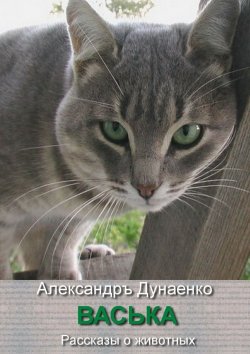 Книга "Васька. Рассказы о животных" – Александръ Дунаенко